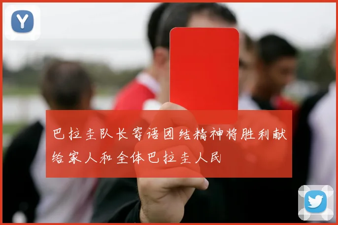 巴拉圭队长寄语团结精神将胜利献给家人和全体巴拉圭人民