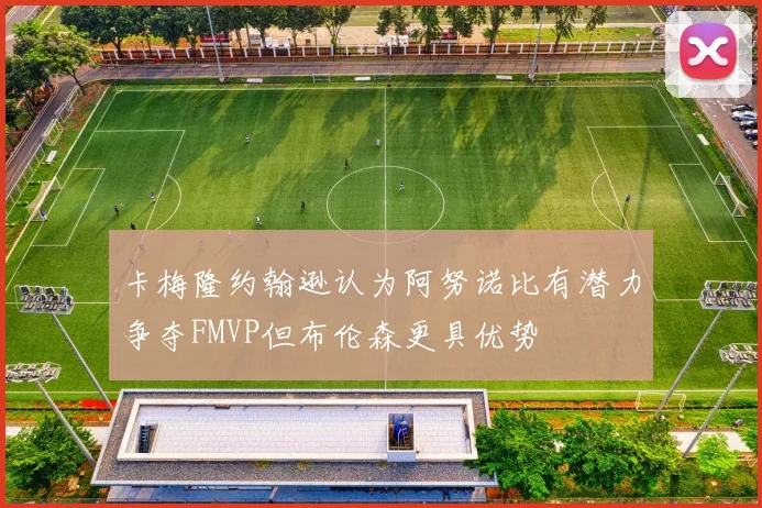 卡梅隆约翰逊认为阿努诺比有潜力争夺FMVP但布伦森更具优势